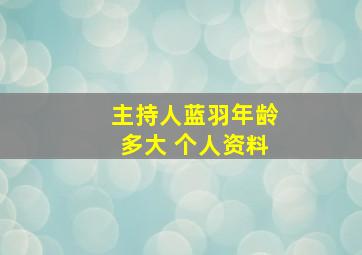 主持人蓝羽年龄多大 个人资料